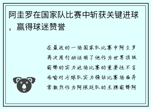 阿圭罗在国家队比赛中斩获关键进球，赢得球迷赞誉