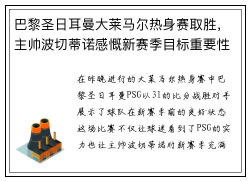 巴黎圣日耳曼大莱马尔热身赛取胜，主帅波切蒂诺感慨新赛季目标重要性