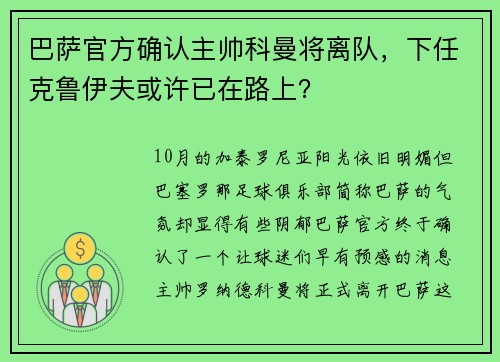 巴萨官方确认主帅科曼将离队，下任克鲁伊夫或许已在路上？