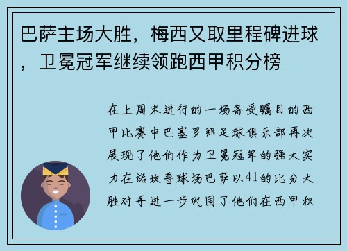 巴萨主场大胜，梅西又取里程碑进球，卫冕冠军继续领跑西甲积分榜
