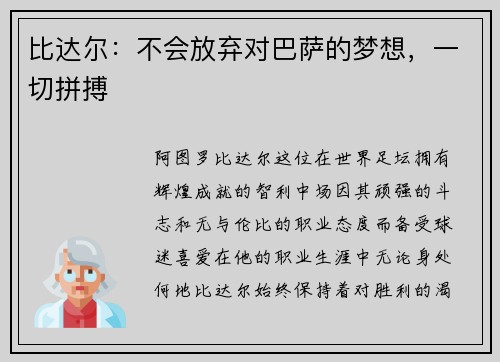 比达尔：不会放弃对巴萨的梦想，一切拼搏