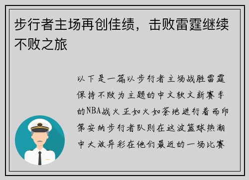 步行者主场再创佳绩，击败雷霆继续不败之旅
