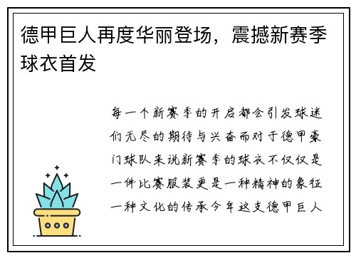 德甲巨人再度华丽登场，震撼新赛季球衣首发