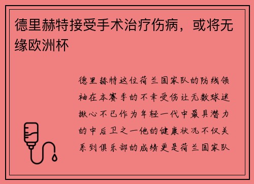 德里赫特接受手术治疗伤病，或将无缘欧洲杯