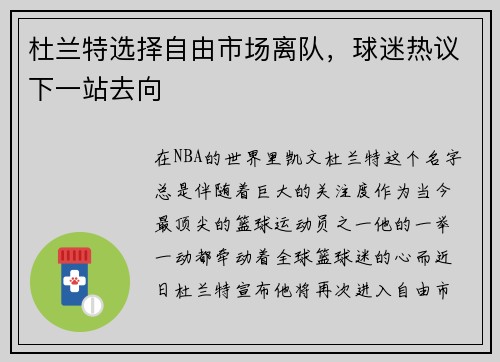 杜兰特选择自由市场离队，球迷热议下一站去向