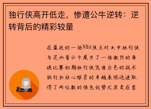 独行侠高开低走，惨遭公牛逆转：逆转背后的精彩较量