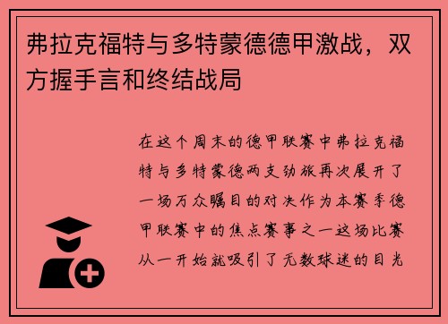 弗拉克福特与多特蒙德德甲激战，双方握手言和终结战局