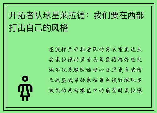 开拓者队球星莱拉德：我们要在西部打出自己的风格
