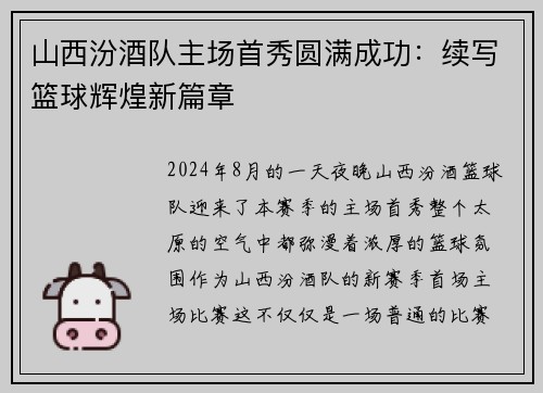 山西汾酒队主场首秀圆满成功：续写篮球辉煌新篇章