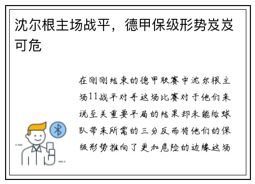 沈尔根主场战平，德甲保级形势岌岌可危