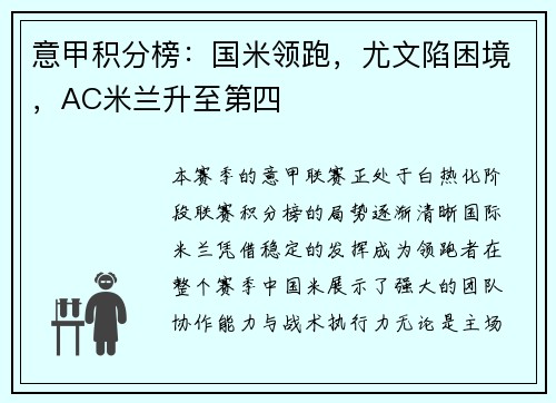意甲积分榜:国米领跑,尤文陷困境,AC米兰升至第四 意甲积分榜:国米领跑,尤文陷困境,AC米兰升至第四