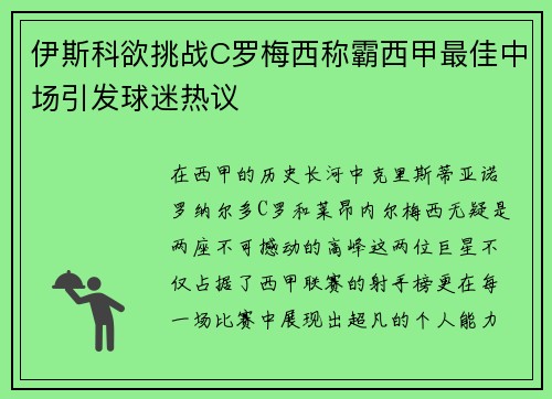 伊斯科欲挑战C罗梅西称霸西甲最佳中场引发球迷热议 伊斯科欲挑战C罗梅西称霸西甲最佳中场引发球迷热议