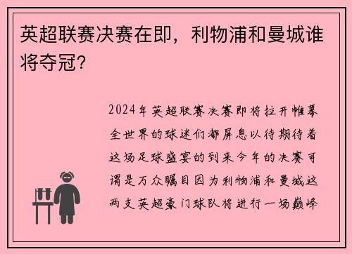 英超联赛决赛在即,利物浦和曼城谁将夺冠? 英超联赛决赛在即,利物浦和曼城谁将夺冠?