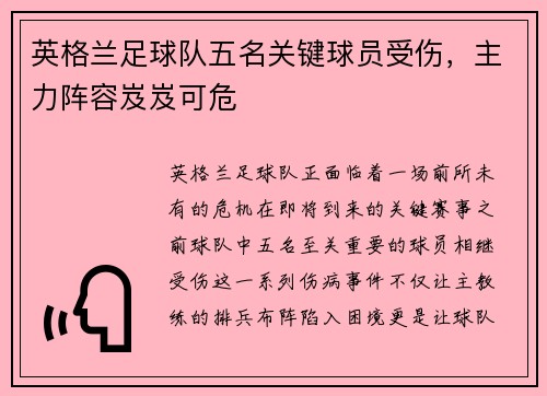 英格兰足球队五名关键球员受伤,主力阵容岌岌可危 英格兰足球队五名关键球员受伤,主力阵容岌岌可危