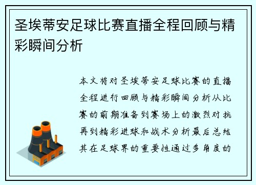 圣埃蒂安足球比赛直播全程回顾与精彩瞬间分析 圣埃蒂安足球比赛直播全程回顾与精彩瞬间分析