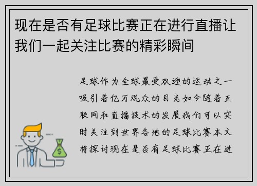 现在是否有足球比赛正在进行直播让我们一起关注比赛的精彩瞬间 现在是否有足球比赛正在进行直播让我们一起关注比赛的精彩瞬间