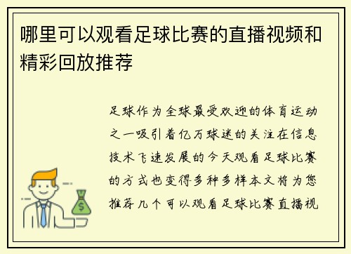 哪里可以观看足球比赛的直播视频和精彩回放推荐 哪里可以观看足球比赛的直播视频和精彩回放推荐