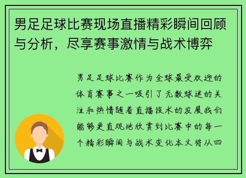 男足足球比赛现场直播精彩瞬间回顾与分析，尽享赛事激情与战术博弈