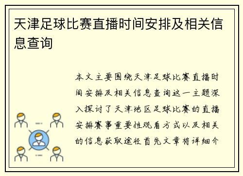 天津足球比赛直播时间安排及相关信息查询 天津足球比赛直播时间安排及相关信息查询