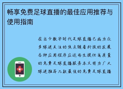 畅享免费足球直播的最佳应用推荐与使用指南 畅享免费足球直播的最佳应用推荐与使用指南