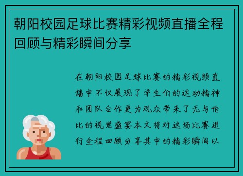 朝阳校园足球比赛精彩视频直播全程回顾与精彩瞬间分享 朝阳校园足球比赛精彩视频直播全程回顾与精彩瞬间分享
