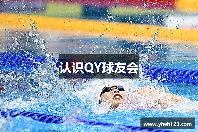 认识QY球友会